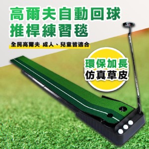 免運!【輝鴻】高爾夫自動回球推桿練習毯[PZF2102] 尺寸:250x30cm (+-5%)