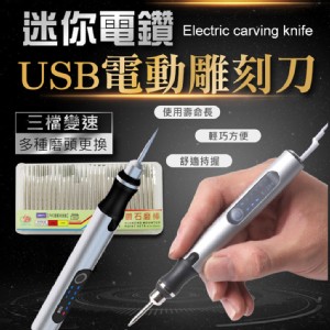 【輝鴻】迷你電鑽USB電動雕刻刀[PZF2121]