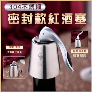 【輝鴻】密封款304不銹鋼紅酒塞[PZF2131]