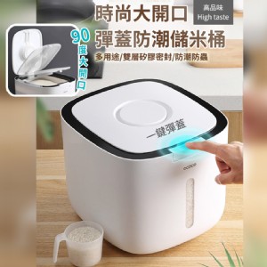 【輝鴻】時尚大開口彈蓋防蟲儲米桶[PZF2175]