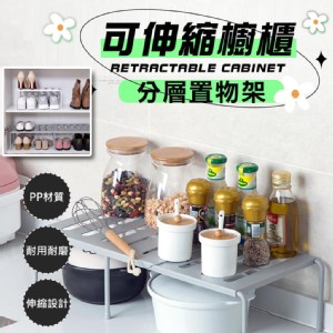 【輝鴻】可伸縮櫥櫃分層置物架[PZF2193]