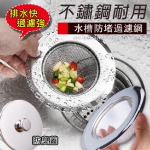 【輝鴻】不鏽鋼耐用水槽防堵過濾網[PZF2197]