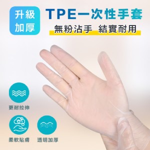 免運!【輝鴻】2入 升級加厚TPE一次性手套[PZF2320] 尺寸:26.3x25cm