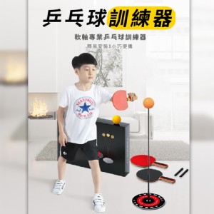 【輝鴻】彈力軟軸室內乒乓球訓練器[PZF2334]