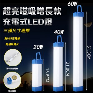 免運!【輝鴻】超亮磁吸增長款充電式LED燈(短款)[PZF2346] 尺寸: 短款:16.8~17x4cm