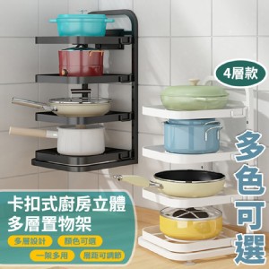 【輝鴻】卡扣式廚房立體多層置物架[PZF2413]