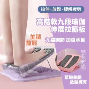 【輝鴻】高階款九段瑜伽伸展拉筋板[PZF2418]