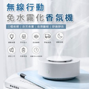 【輝鴻】無線行動免水霧化香氛機[PZF2439]