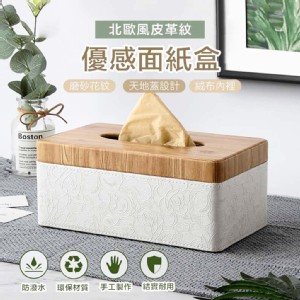 【輝鴻】北歐風皮革紋優感面紙盒[PZF2536]