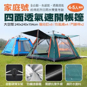 【輝鴻】家庭號四面透氣速開帳篷[PZF2498]