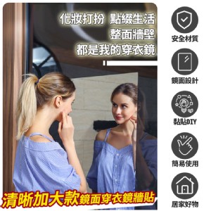 【輝鴻】清晰加大款鏡面穿衣鏡牆貼[PZF2513]