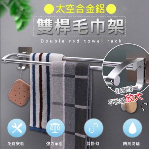 【輝鴻】太空合金鋁雙桿毛巾架[PZF2542]