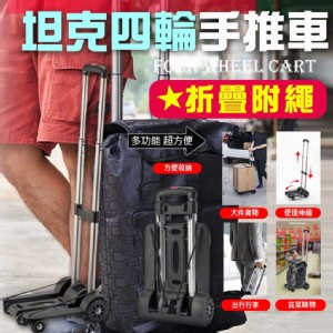 【輝鴻】折疊附繩坦克四輪手推車[PZF2642]