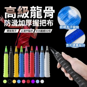 【輝鴻】高級龍骨防滑加厚握把布[PZF2777]