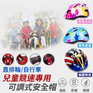 免運!【輝鴻】兒童專用自行車可調式安全帽[PZF2817] 尺寸:自帶調節器S-M碼 頭圍50-56CM適合6-12歲 (16入，每入239.9元)