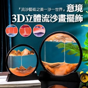 【輝鴻】意境3D立體流沙畫擺飾[PZF3030]