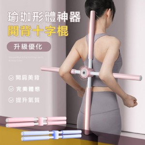 【輝鴻】瑜珈形體神器開背十字棍[PZF2845]