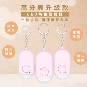 【輝鴻】高分貝升級款LED防狼警報器[PZF3272]
