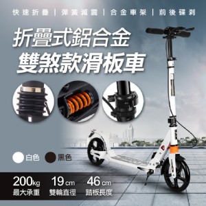 【輝鴻】折疊式鋁合金雙煞款滑板車[PZF2775]