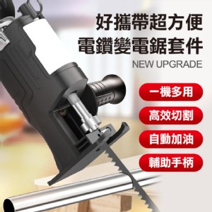 【輝鴻】好攜帶超方便電鑽變電鋸套件[PZF2842]