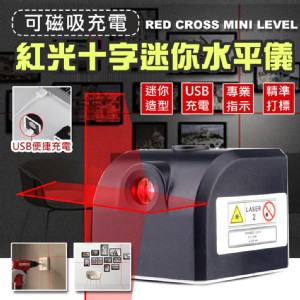 【輝鴻】可磁吸充電紅光十字迷你水平儀[PZF2843]