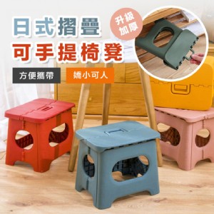 【輝鴻】日式摺疊簡約可手提椅凳(大款)[PZF3363]