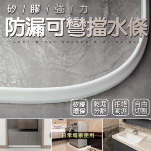 【輝鴻】加長款多用途乾濕分離防水擋水條(2公尺款)[PZF3552]