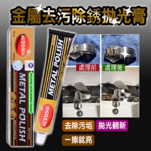 【輝鴻】金屬去汙除鏽拋光膏(大款)[PZF3948]