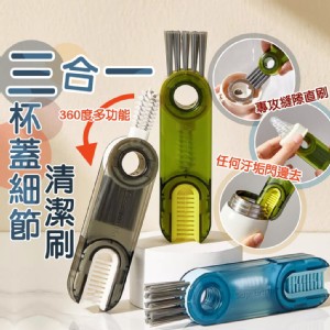 【輝鴻】三合一杯蓋細節清潔刷[PZF4143]