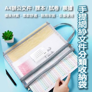 【輝鴻】手提網紗文件分類收納袋[PZF4170]