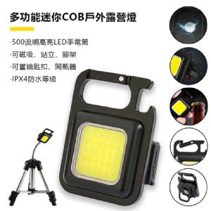 【輝鴻】多功能迷你COB戶外露營燈(合金款)[PZF3248]
