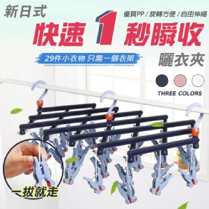 【輝鴻】新日式快速1秒瞬收曬衣夾(29夾)[PZF3238]