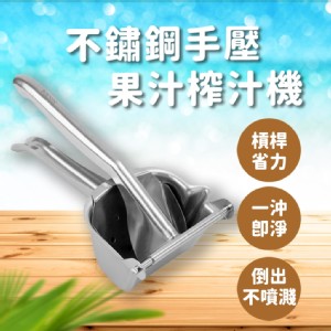 【輝鴻】不鏽鋼手壓果汁榨汁機[PZF5113]