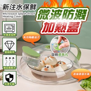 【輝鴻】新注水保鮮微波防濺加熱蓋(注水升級)[PZF3245]