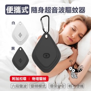 【輝鴻】便攜式隨身超音波驅蚊器[PZF3403]