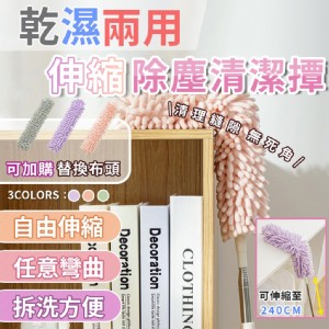 【輝鴻】乾濕兩用伸縮除塵清潔撢(雪尼爾款除塵撢)[PZF4368]