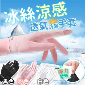 【輝鴻】冰絲涼感透氣防曬手套[PZF3493]