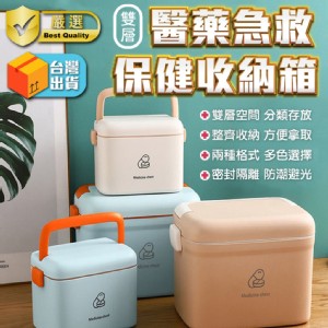 【輝鴻】雙層醫藥急救保健收納箱(大款)[PZF4412]