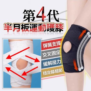 【輝鴻】第四代半月板運動護膝[PZF4472]