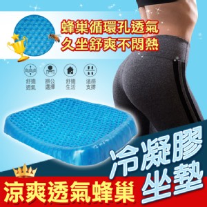 【輝鴻】涼爽透氣蜂巢冷凝膠坐墊(大腰靠)[PZF906]