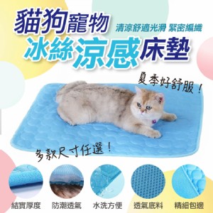 【輝鴻】貓狗寵物冰絲涼感床墊(XS號)[PZF3938}