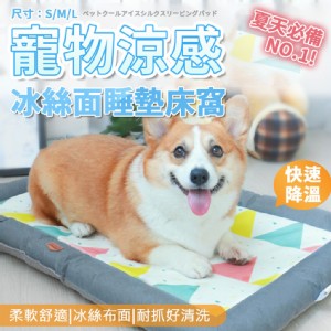 【輝鴻】寵物涼感冰絲面睡墊床窩(涼感床S)[PZF3951]