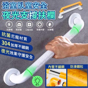 【輝鴻】浴室臥室安全夜光支撐扶欄(80cm)[PZF2786]