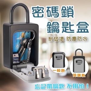 【輝鴻】鋁全金密碼鎖防盜鑰匙盒(掛置款)[PZF4833]