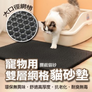 【輝鴻】寵物用雙層網格貓砂墊(中款)[PZF3374]