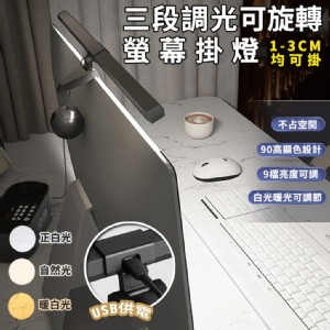 【輝鴻】三段調光可旋轉螢幕掛燈[PZF2699]