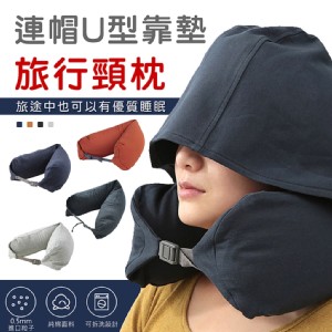 【輝鴻】連帽U型靠墊旅行頸枕[PZF4397]