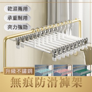 【輝鴻】升級不鏽鋼無痕防滑褲架[PZF4746]