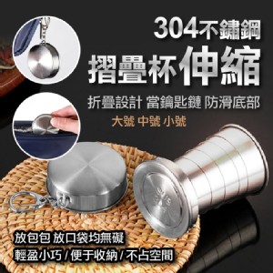 【輝鴻】304不鏽鋼伸縮摺疊杯(大款)[PZF4828]
