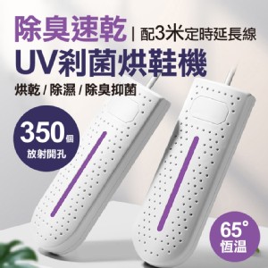 【輝鴻】除臭速乾UV剎菌烘鞋機(定時款)[PZF4839]